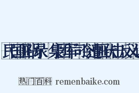 民国匪祸录·集团军司令遭匪伏击反义词是什么意思的图片